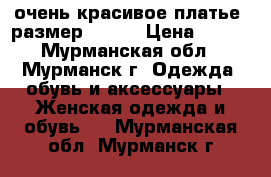 очень красивое платье  размер 44-46 › Цена ­ 300 - Мурманская обл., Мурманск г. Одежда, обувь и аксессуары » Женская одежда и обувь   . Мурманская обл.,Мурманск г.
